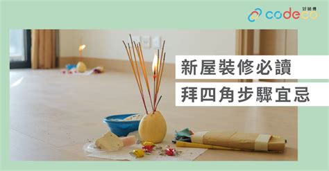 拜四角 大百解|简单拜四角懒人包│新屋装修及入伙必读 拜四角宜忌和须知